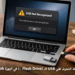 حل مشكلة عدم التعرف على الـ USB (Flash Drive) في أجهزة MacBook