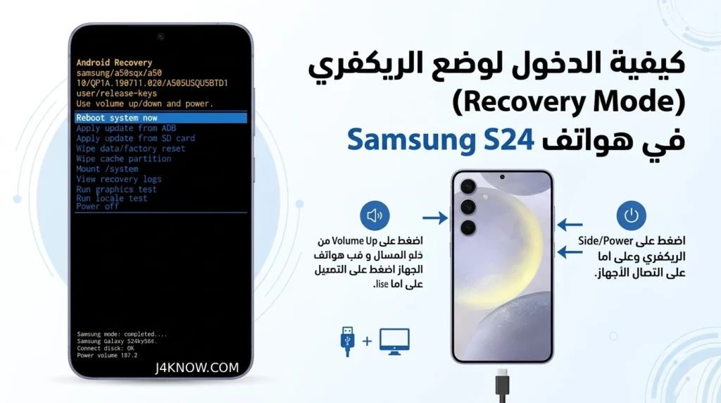 كيفية الدخول لوضع الريكفري (Recovery Mode)