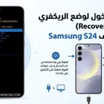 كيفية الدخول لوضع الريكفري (Recovery Mode)