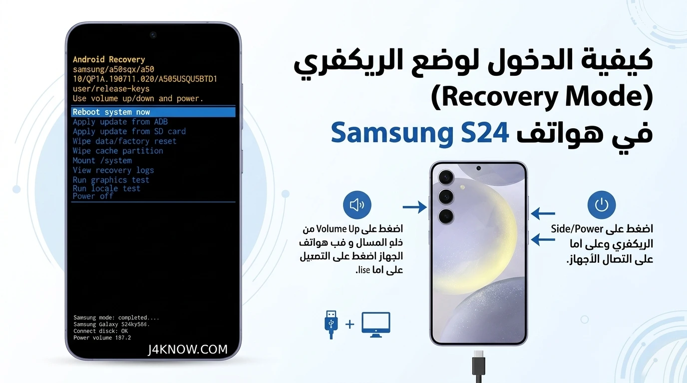 كيفية الدخول لوضع الريكفري (Recovery Mode)