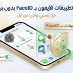 كيفية قفل تطبيقات الآيفون بـ FaceID بدون برامج خارجية