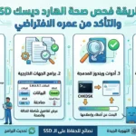 طريقة فحص صحة الهارد ديسك SSD والتأكد من عمره الافتراضي