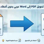 كيفية تحويل ملف PDF إلى Word يدعم اللغة العربية بدون أخطاء