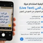 استخراج النصوص من الصور في آيفون