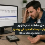 حل مشكلة عدم ظهور الهارد ديسك الجديد في ويندوز