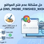 حل مشكلة عدم فتح المواقع في متصفح كروم