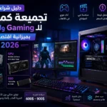 دليل شراء تجميعة كمبيوتر للـ Gaming والمونتاج بميزانية اقتصادية 2026