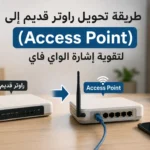 طريقة تحويل راوتر قديم إلى (Access Point) لتقوية إشارة الواي فاي