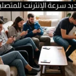 كيفية تحديد سرعة الإنترنت للمتصلين بالراوتر لتقليل استهلاك الباقة
