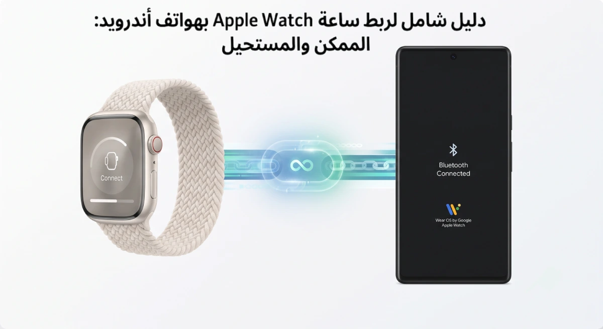 دليل شامل لربط ساعة Apple Watch بهواتف أندرويد: الممكن والمستحيل