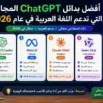 أفضل بدائل ChatGPT المجانية التي تدعم اللغة العربية في عام 2026
