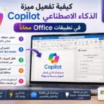 كيفية تفعيل ميزة الذكاء الاصطناعي Copilot في تطبيقات Office مجاناً