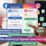 كيفية حذف حساب فيسبوك أو إنستقرام نهائياً مع تحميل نسخة من بياناتك